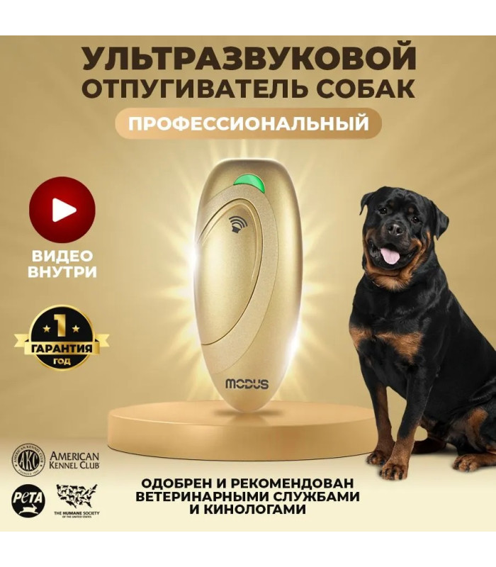 Отпугиватель собак MODUS М-230 Gold
