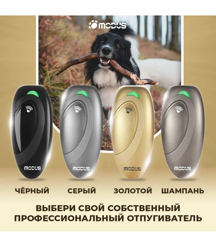 Отпугиватель собак MODUS М-230 Gold