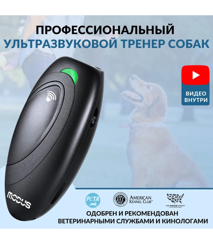 Отпугиватель собак MODUS М-231