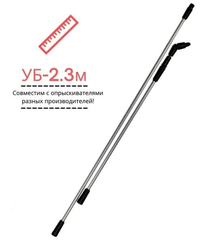 Насадка удлинитель Умница УБ-2.3 м для аккумуляторных опрыскивателей