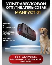 Ультразвуковой отпугиватель собак «Мангуст-01»
