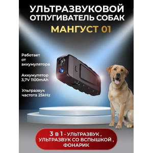 Ультразвуковой отпугиватель собак «Мангуст-01»