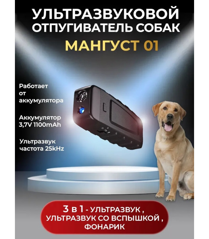 Ультразвуковой отпугиватель собак «Мангуст-01»