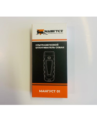 Ультразвуковой отпугиватель собак «Мангуст-01»