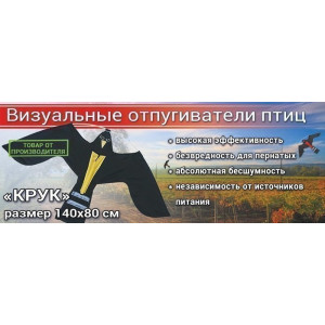 Отпугиватель птиц Воздушный змей Крук