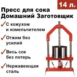 Пресс для отжима сока Домашний Заготовщик 14 л. домкратный