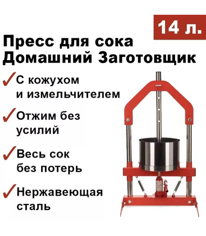 Пресс для отжима сока Домашний Заготовщик 14 л. домкратный