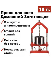 Пресс для отжима сока Домашний Заготовщик 18 л. домкратный