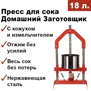 Пресс для отжима сока Домашний Заготовщик 18 л. домкратный