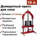 Пресс для отжима сока Мастерская застолья 10 л. домкратный