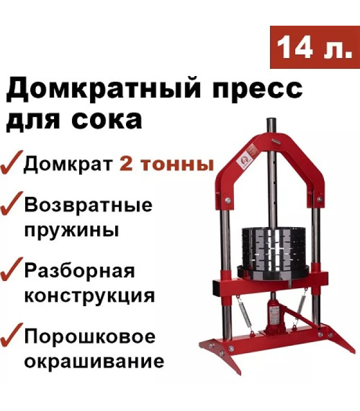 Пресс для отжима сока Мастерская застолья 14 л. домкратный