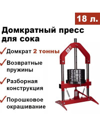 Пресс для отжима сока Мастерская застолья 18 л. домкратный