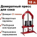 Пресс для отжима сока Мастерская застолья 18 л. домкратный