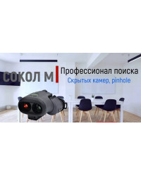 Профессиональный обнаружитель скрытых видеокамер СОКОЛ-М