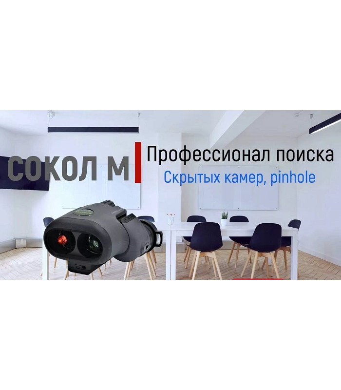 Профессиональный обнаружитель скрытых видеокамер СОКОЛ-М