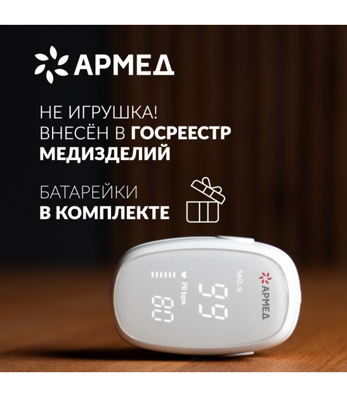 Пульсоксиметр Армед YX303 (с поверкой)