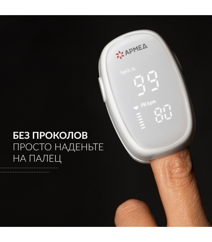 Пульсоксиметр Армед YX303 (с поверкой)