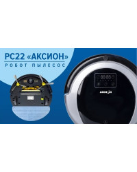 Робот-пылесос Аксион РС22