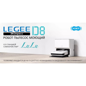 Робот пылесос моющий Hobot LEGEE-D8 (для сухой и влажной уборки)