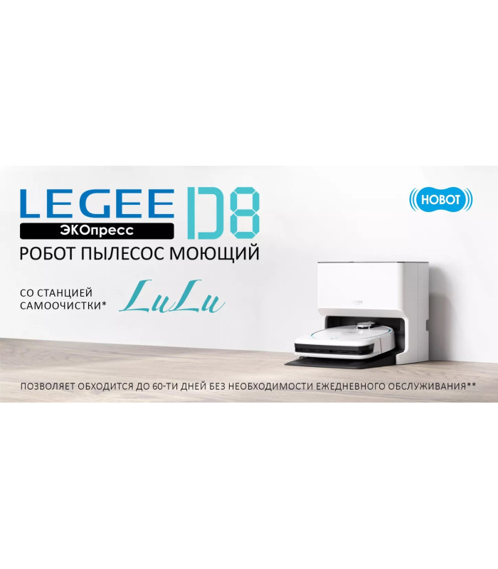 Робот пылесос моющий Hobot LEGEE-D8 (для сухой и влажной уборки)