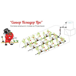 Система полива "Синьор Помидор ПРО" без автоматики на 72 растения