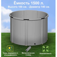 Бочка для воды EKUD складная, из ПВХ (1500 л., h=100см, d=140см)