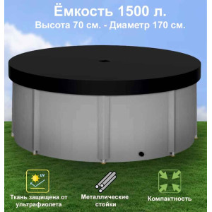 Бочка для воды EKUD складная, из ПВХ (1500 л., h=70см, d=170см) с крышкой