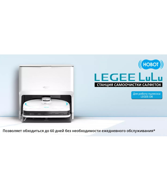 Станция самоочистки Hobot LEGEE LuLu для робота пылесоса Legee D8
