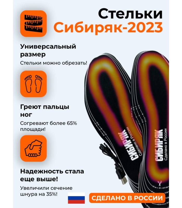 USB Стельки с подогревом "Сибиряк-2023", р.S (32-38)