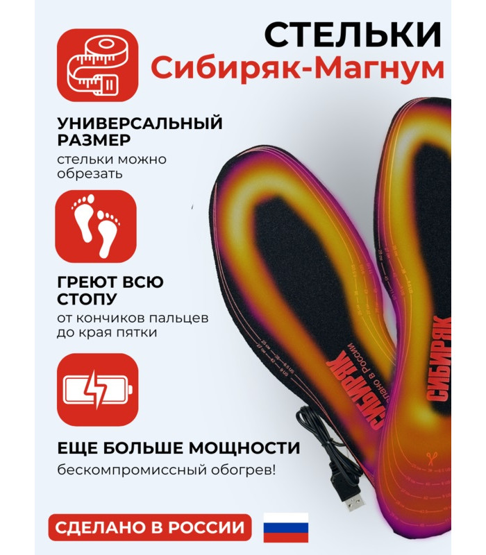 USB Стельки с подогревом "Сибиряк-Магнум", р.38-46