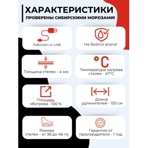 USB Стельки с подогревом "Сибиряк-Магнум", р.38-46