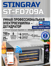 Сушилка для фруктов с WI-FI STINGRAY ST-FD709A (6 поддонов + 6 для пастилы + 6 для ягод) 25 л, сталь