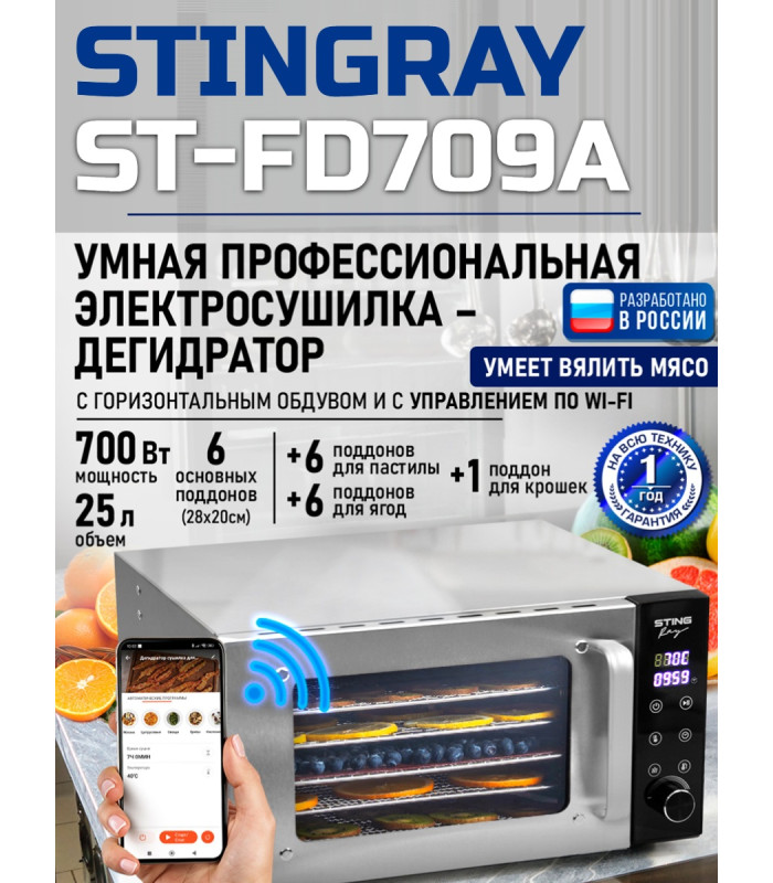 Сушилка для фруктов с WI-FI STINGRAY ST-FD709A (6 поддонов + 6 для пастилы + 6 для ягод) 25 л, сталь