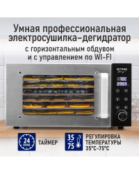Сушилка для фруктов с WI-FI STINGRAY ST-FD709A (6 поддонов + 6 для пастилы + 6 для ягод) 25 л, сталь