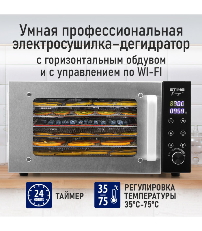 Сушилка для фруктов с WI-FI STINGRAY ST-FD709A (6 поддонов + 6 для пастилы + 6 для ягод) 25 л, сталь