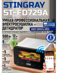 Сушилка для фруктов с WI-FI STINGRAY ST-FD729A (5 поддонов + 5 для пастилы + 5 для ягод) 12 л, сталь