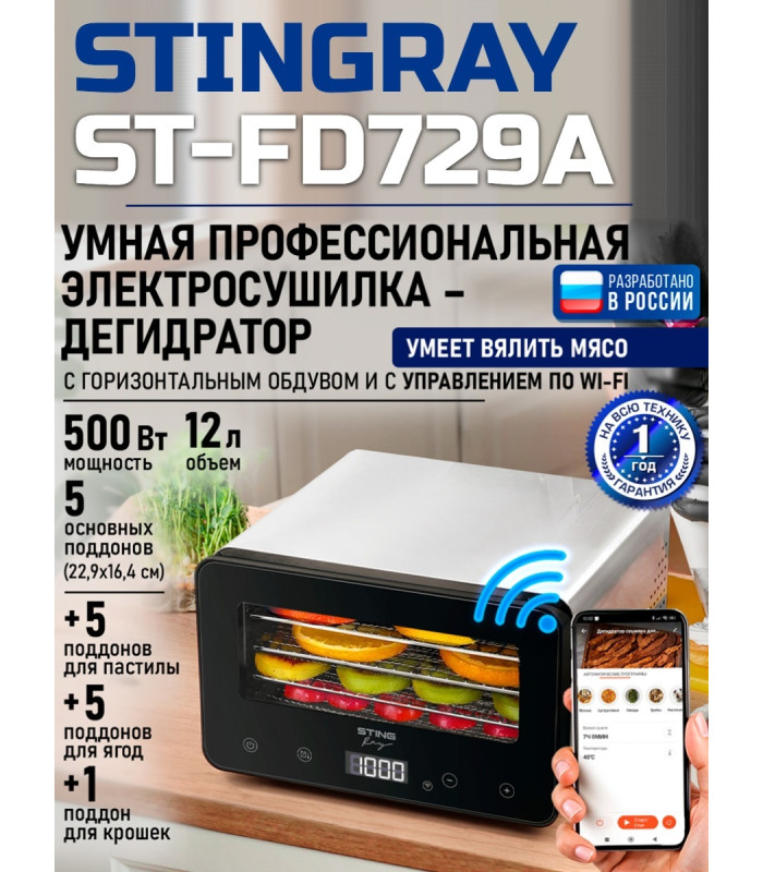 Сушилка для фруктов с WI-FI STINGRAY ST-FD729A (5 поддонов + 5 для пастилы + 5 для ягод) 12 л, сталь
