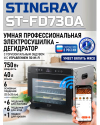 Сушилка для фруктов с WI-FI STINGRAY ST-FD730A (6 поддонов + 6 для пастилы + 6 для ягод) 40 л, сталь