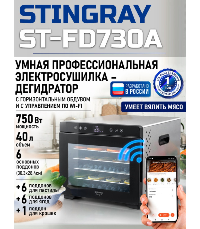 Сушилка для фруктов с WI-FI STINGRAY ST-FD730A (6 поддонов + 6 для пастилы + 6 для ягод) 40 л, сталь