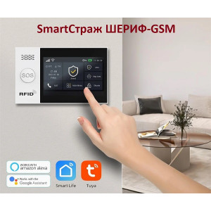 Беспроводная GSM/Wi-Fi сигнализация TUYA "SmartСтраж ШЕРИФ-GSM" для дачи и квартиры (2 канала оповещения, RFID-брелки, аккумулятор, проводные зоны)