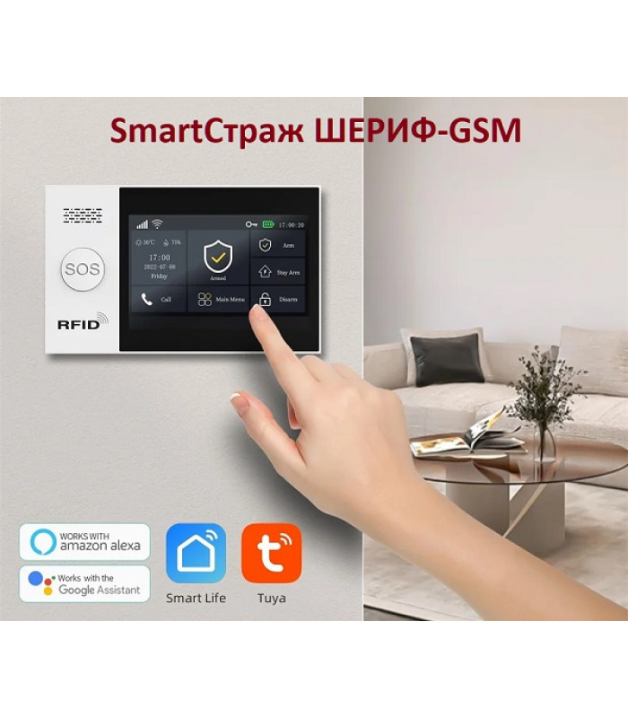 Беспроводная GSM/Wi-Fi сигнализация TUYA "SmartСтраж ШЕРИФ-GSM" для дачи и квартиры (2 канала оповещения, RFID-брелки, аккумулятор, проводные зоны)