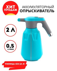 Опрыскиватель аккумуляторный Умница ОЭ-2л-Н