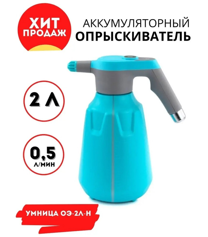 Опрыскиватель аккумуляторный Умница ОЭ-2л-Н