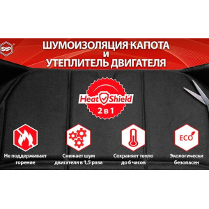Утеплитель двигателя и шумоизоляция капота 2 в 1 StP HeatShield L