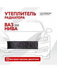 Утеплитель радиатора SKYWAY для ВАЗ 2101, НИВА 96х25 см (иск.кожа, поролон)