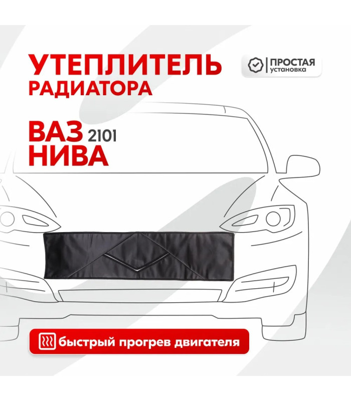Утеплитель радиатора SKYWAY для ВАЗ 2101, НИВА 96х25 см (иск.кожа, поролон)