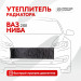 Утеплитель радиатора SKYWAY для ВАЗ 2101, НИВА 96х25 см (иск.кожа, поролон)