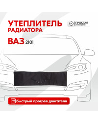 Утеплитель радиатора SKYWAY для ВАЗ 2101, НИВА 96х25 см (оксфорд, поролон)