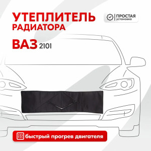 Утеплитель радиатора SKYWAY для ВАЗ 2101, НИВА 96х25 см (оксфорд, поролон)