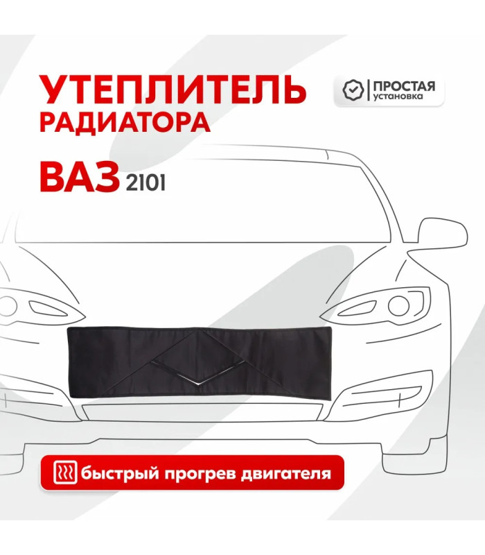 Утеплитель радиатора SKYWAY для ВАЗ 2101, НИВА 96х25 см (оксфорд, поролон)